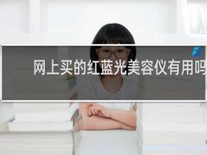 网上买的红蓝光美容仪有用吗