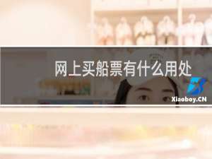 网上买船票有什么用处