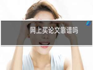 网上买论文靠谱吗