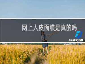 网上人皮面膜是真的吗