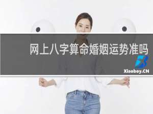 网上八字算命婚姻运势准吗
