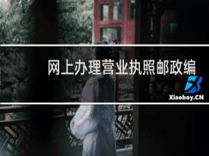 网上办理营业执照邮政编码怎么填
