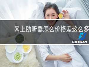 网上助听器怎么价格差这么多