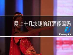 网上十几块钱的红酒能喝吗