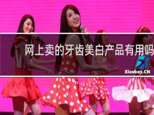 网上卖的牙齿美白产品有用吗