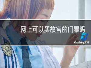 网上可以买故宫的门票吗