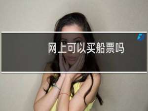 网上可以买船票吗