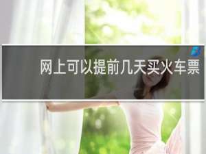 网上可以提前几天买火车票