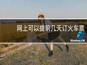 网上可以提前几天订火车票