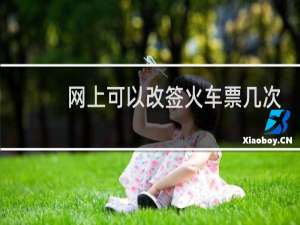 网上可以改签火车票几次