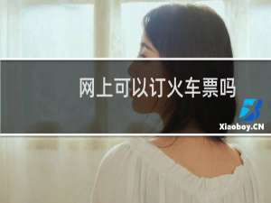 网上可以订火车票吗
