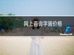 网上咨询字画价格