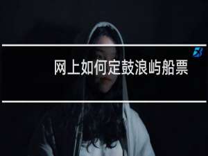 网上如何定鼓浪屿船票