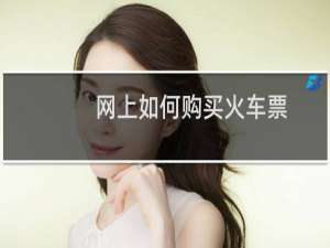 网上如何购买火车票