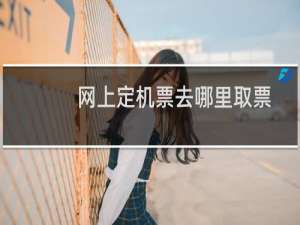 网上定机票去哪里取票