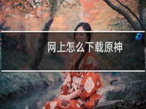 网上怎么下载原神