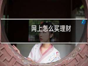 网上怎么买理财