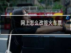 网上怎么改签火车票