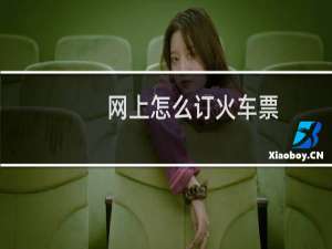 网上怎么订火车票（预定的办法）