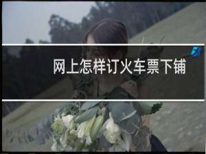 网上怎样订火车票下铺