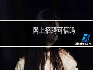 网上招聘可信吗