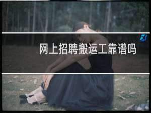 网上招聘搬运工靠谱吗