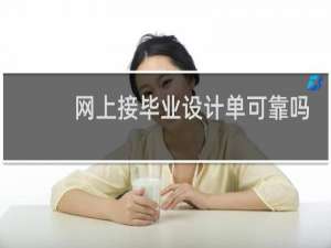网上接毕业设计单可靠吗