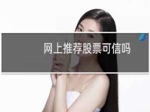 网上推荐股票可信吗