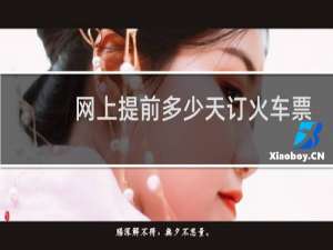 网上提前多少天订火车票