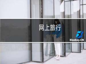 网上旅行
