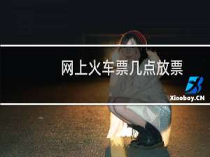 网上火车票几点放票