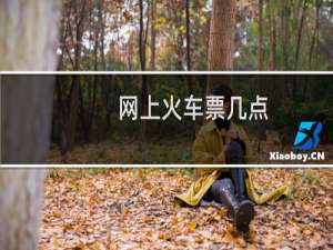 网上火车票几点
