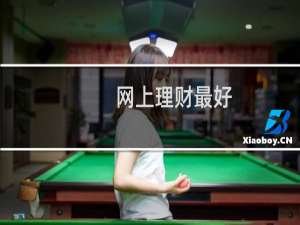 网上理财最好