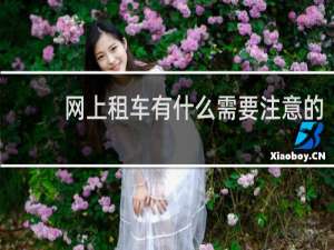 网上租车有什么需要注意的