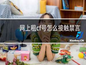 网上租cf号怎么接触禁言