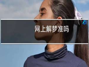 网上解梦准吗