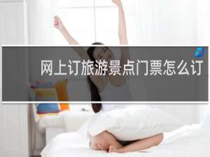 网上订旅游景点门票怎么订