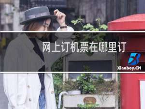 网上订机票在哪里订
