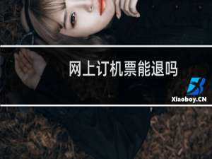 网上订机票能退吗