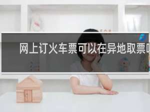 网上订火车票可以在异地取票吗