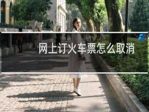 网上订火车票怎么取消
