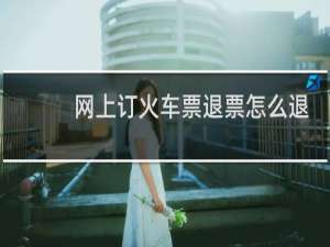 网上订火车票退票怎么退