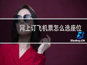 网上订飞机票怎么选座位