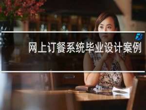 网上订餐系统毕业设计案例