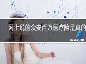 网上说的众安百万医疗险是真的吗