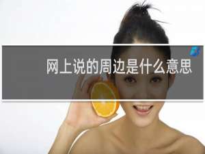 网上说的周边是什么意思
