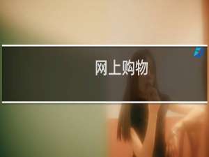 网上购物是什么，有什么网购的技巧？