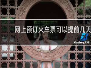 网上预订火车票可以提前几天