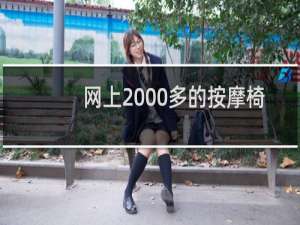 网上2000多的按摩椅能买吗