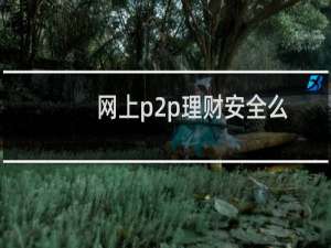 网上p2p理财安全么